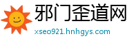 邪门歪道网